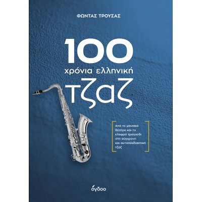 100 χρόνια ελληνική ...