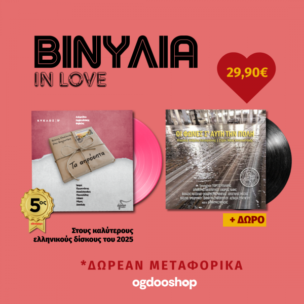 ΒΙΝΥΛΙΑ IN LOVE 1