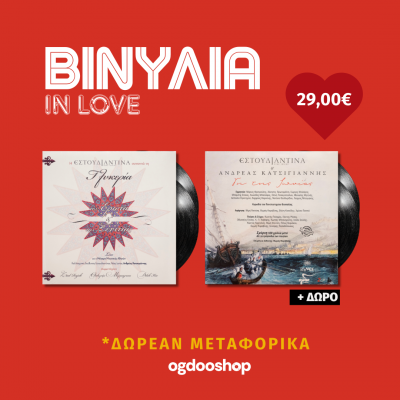 ΒΙΝΥΛΙΑ IN LOVE 2...