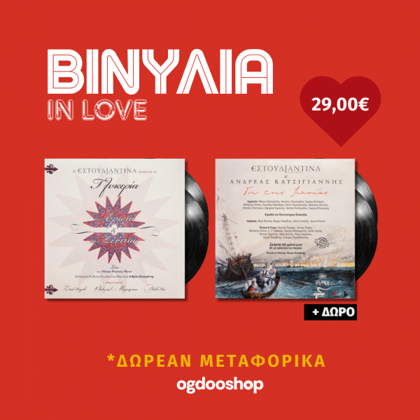 ΒΙΝΥΛΙΑ IN LOVE 2