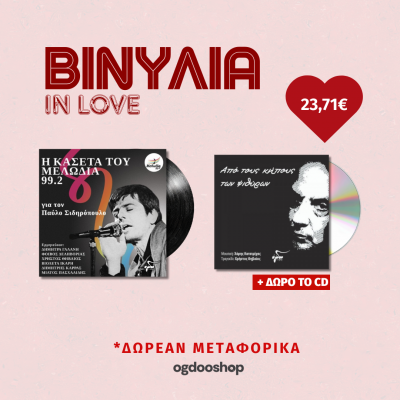 ΒΙΝΥΛΙΑ IN LOVE 3...