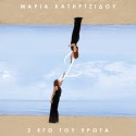 2 Εγώ Του Έρωτα
