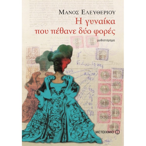 Η Γυναίκα Που Πέθανε Δύο Φορές