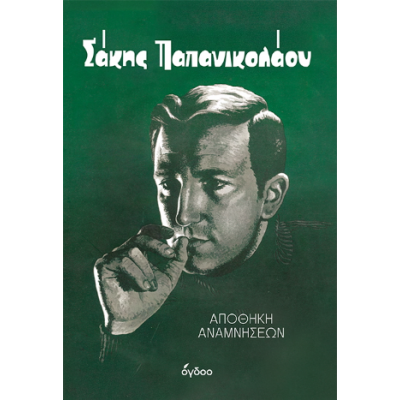 Σάκης Παπανικολάου -...