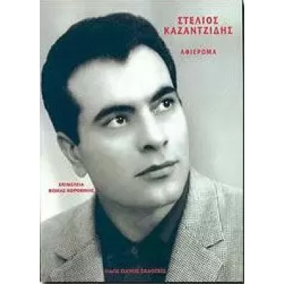 Στέλιος Καζαντζίδης ...