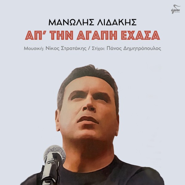 Απ' Την Αγάπη Έχασα