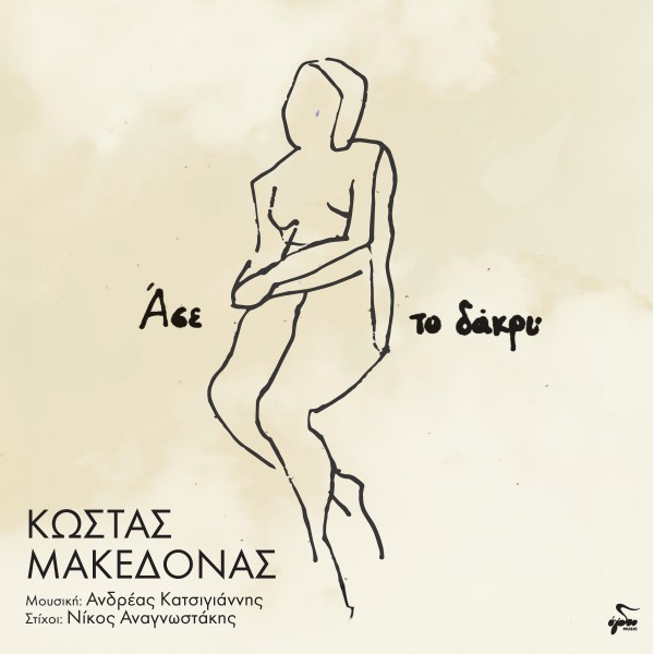 Άσε το Δάκρυ