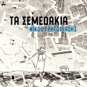 Τα Σεμεδάκια