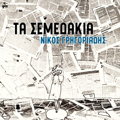 Τα Σεμεδάκια...