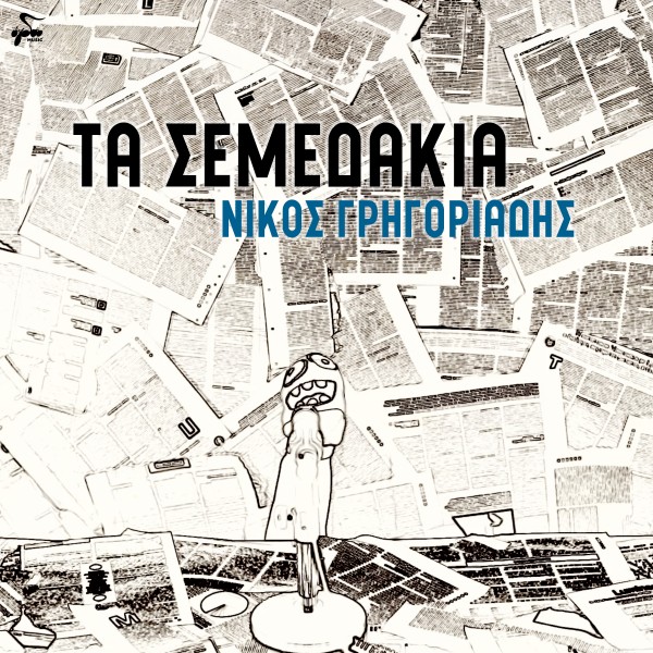 Τα Σεμεδάκια