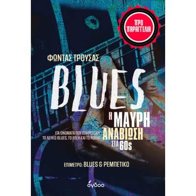 Blues Η μαύρη αναβίω...
