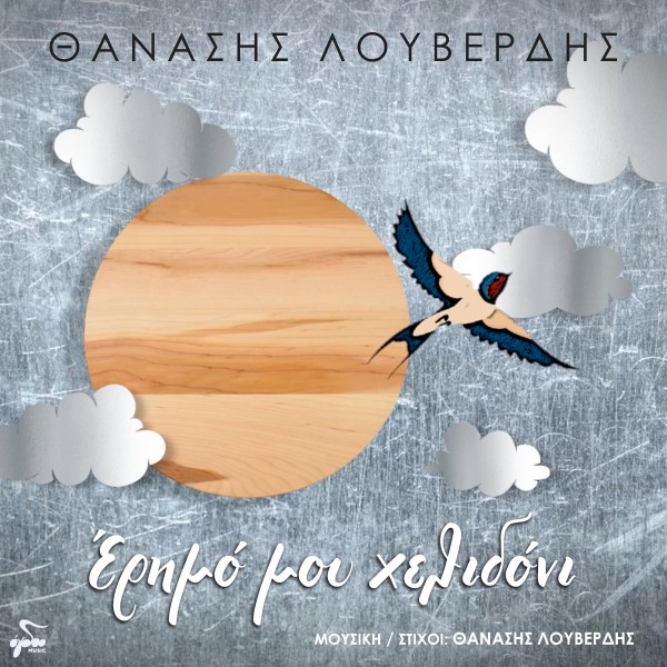 Έρημό μου Χελιδόνι