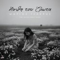 Άνθη Του Έρωτα