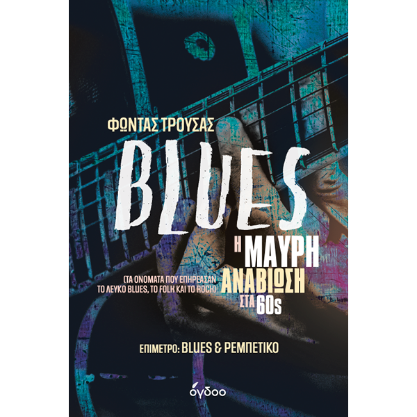 Blues Η μαύρη αναβίωση στα 60s