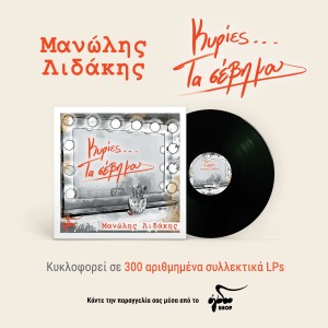 Κυρίες... Τα Σέβη Μο...