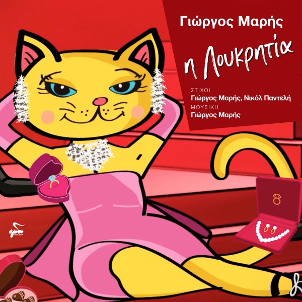 Η Λουκρητία 