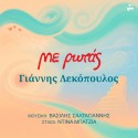 Με Ρωτάς