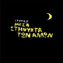 Μέσα στη Νύχτα των Άλλων