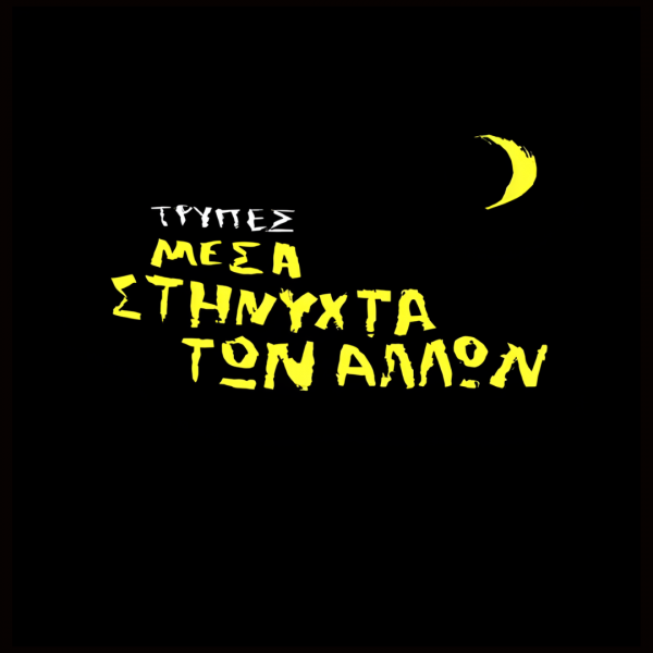 Μέσα στη Νύχτα των Άλλων