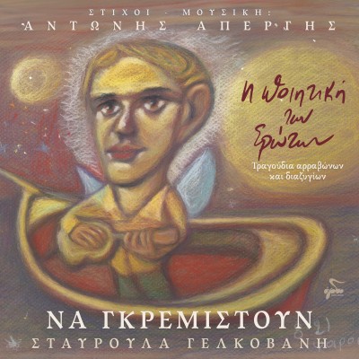 Να Γκρεμιστούν...