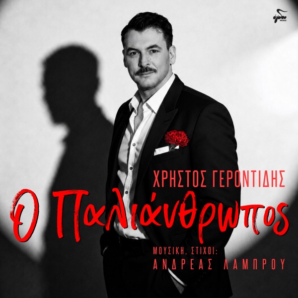 Ο Παλιάνθρωπος