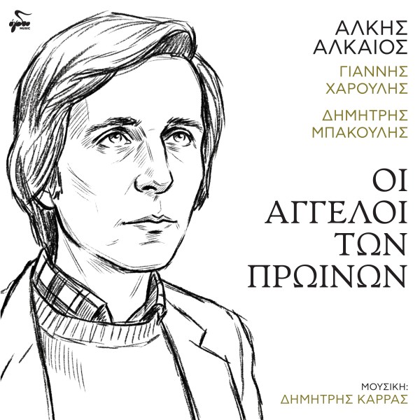 Οι Άγγελοι Των Πρωινών