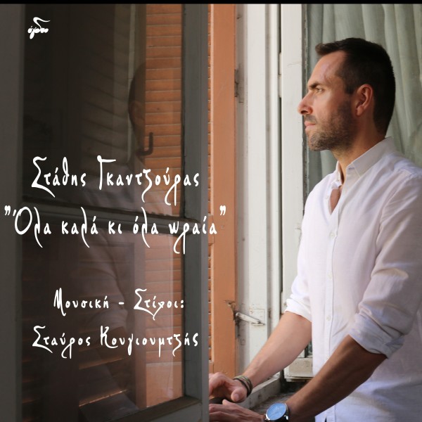  Όλα Καλά Κι Όλα Ωραία