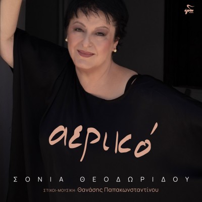 Αερικό...