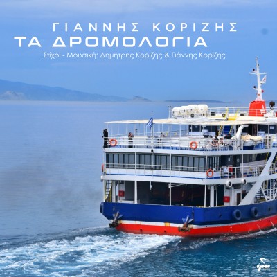 Τα Δρομολόγια...