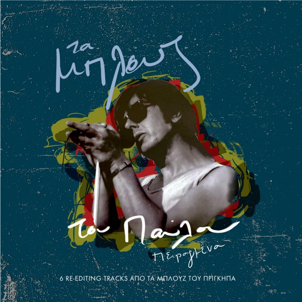  Τα Blues Του Παύλου Πειραγμένα