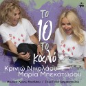 Το 10 Το Καλό | Full Album
