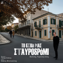 Το Δικό Μας Σταυροδρόμι
