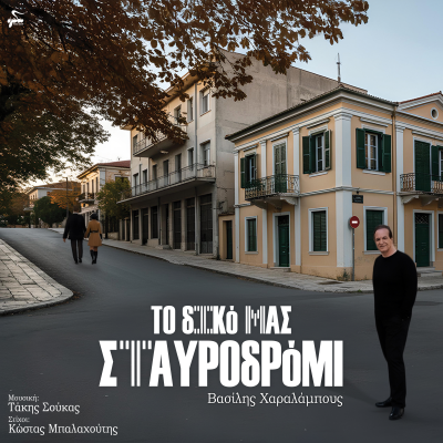 Το Δικό Μας Σταυροδρ...