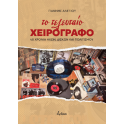Το τελευταίο χειρόγραφο