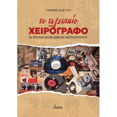 Το τελευταίο χειρόγρ...