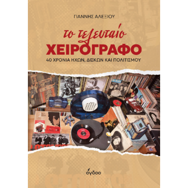 Το τελευταίο χειρόγραφο