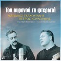 Του Ουρανού τα Φτερωτά