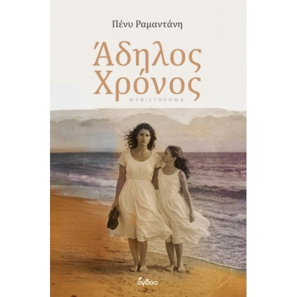 Άδηλος Χρόνος