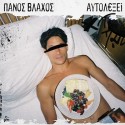 Πάνος Βλάχος - Αυτολεξεί 