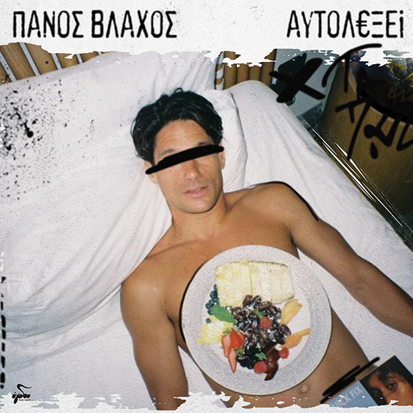 Πάνος Βλάχος - Αυτολεξεί 