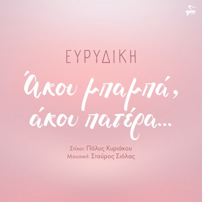 Άκου μπαμπά, άκου πατέρα… Άκου μπαμπά, άκου πα...