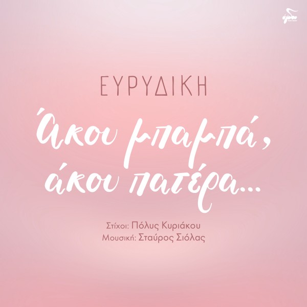 Άκου μπαμπά, άκου πατέρα…