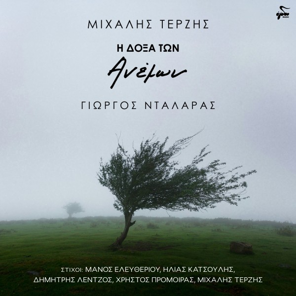 Η δόξα των ανέμων