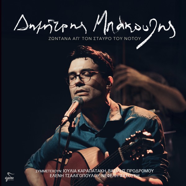 Ζωντανά απ΄τον Σταυρό του Νότου