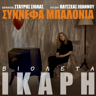 Σύννεφα μπαλόνια...