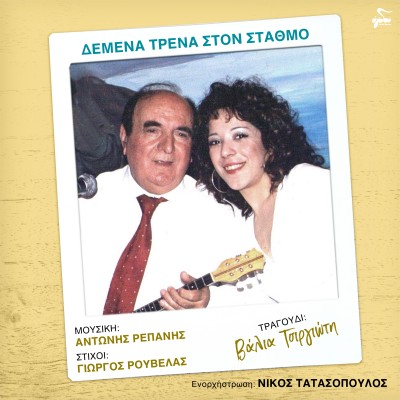 Δεμένα Τρένα Στον Στ...