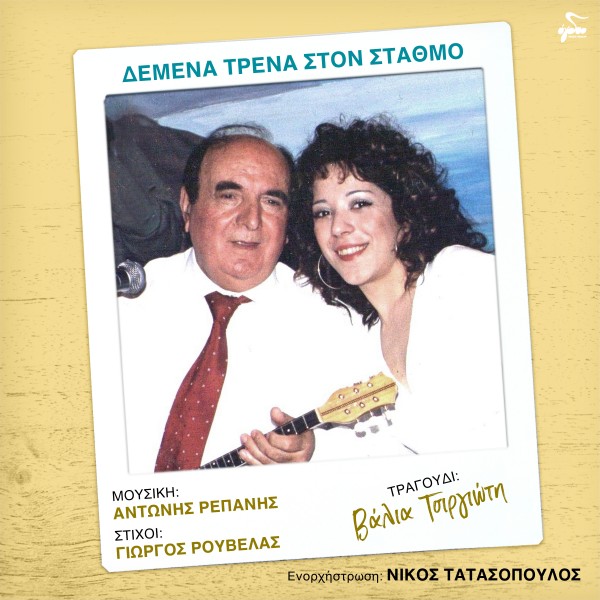 Δεμένα Τρένα Στον Σταθμό