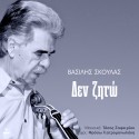 Δεν ζητώ