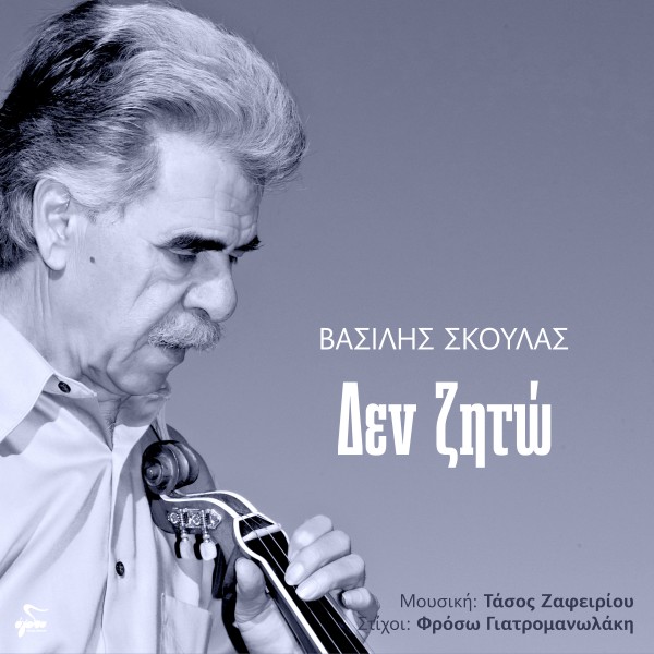 Δεν ζητώ
