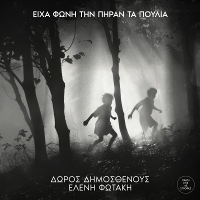 Είχα φωνή την πήραν ...